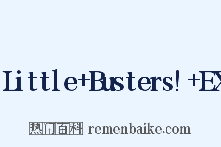 Little Busters! EX是什么意思的图片